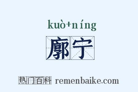 廓宁是什么意思的图片